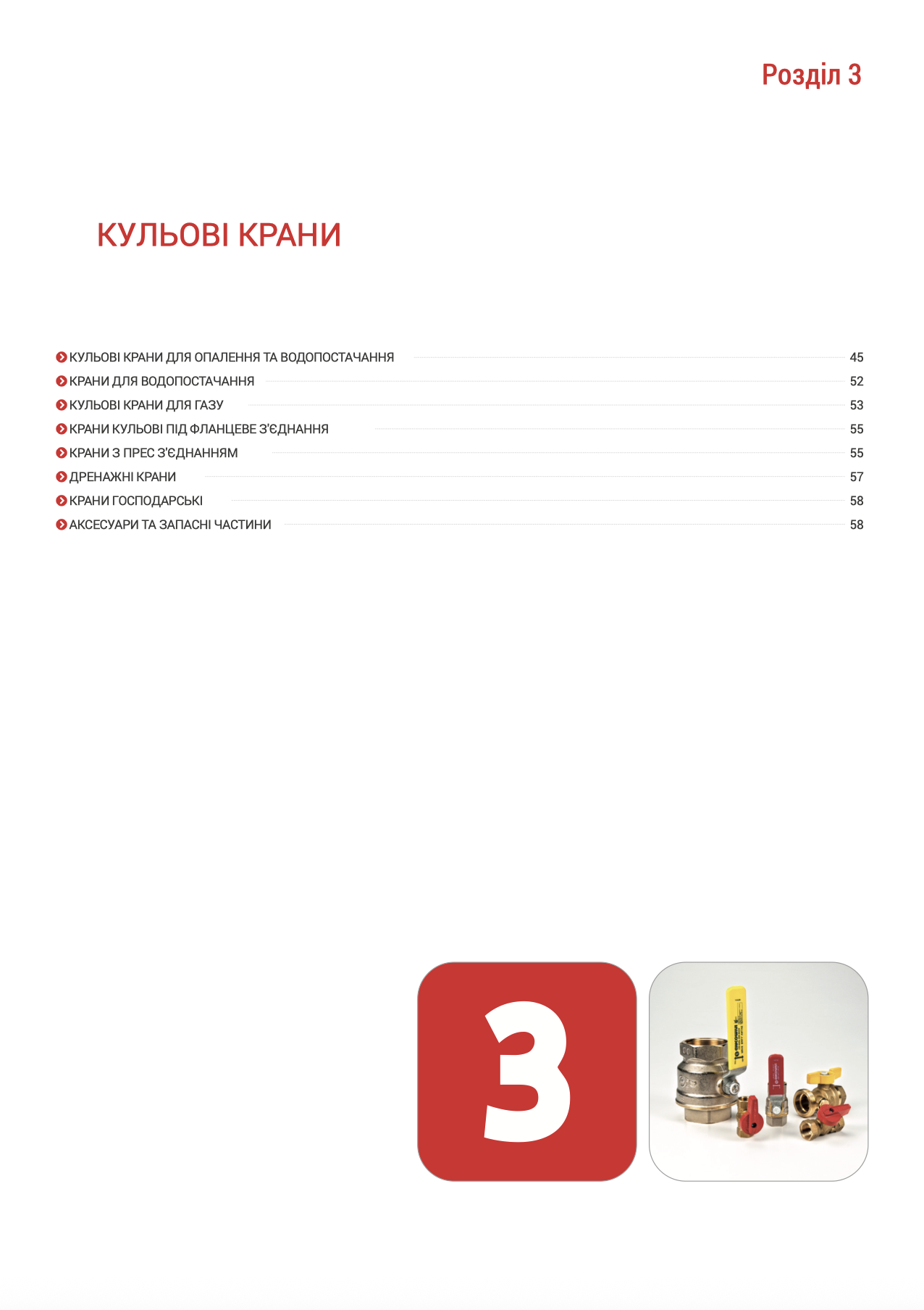 Розділ 3 КУЛЬОВІ КРАНИ 2026