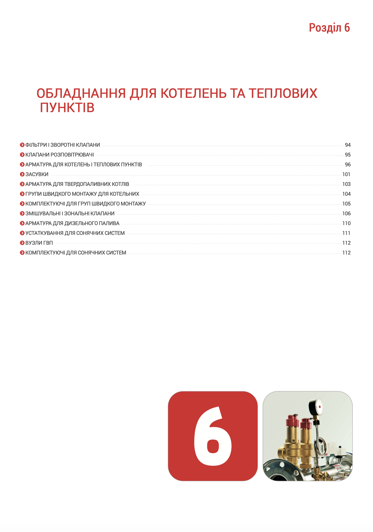 Разділ 6 ОБЛАДНАННЯ ДЛЯ КОТЕЛЕНЬ ТА ТЕПЛОВИХ ПУНКТІВ 2026
