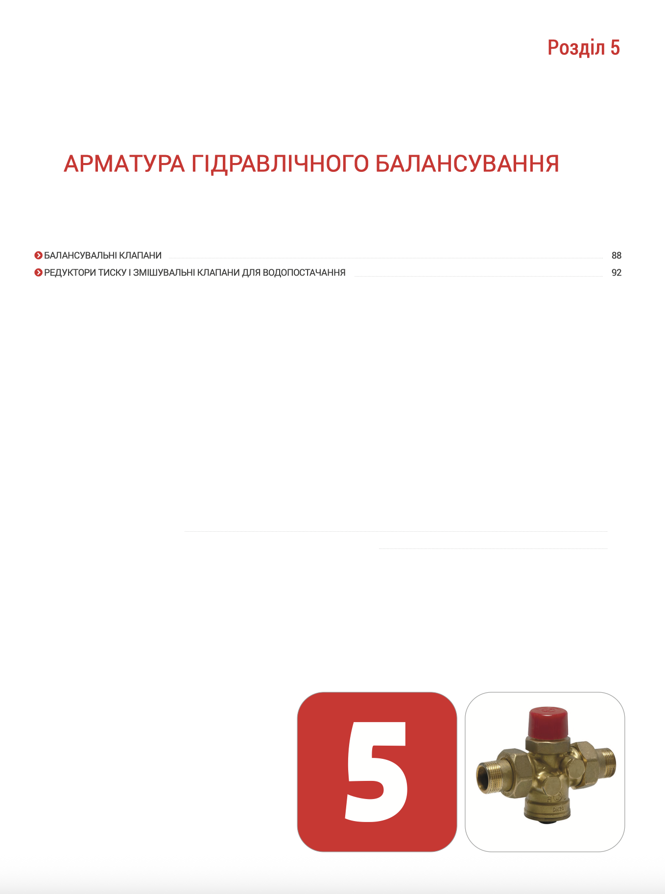 Розділ 5 АРМАТУРА ГІДРАВЛІЧНОГО БАЛАНСУВАННЯ 2026