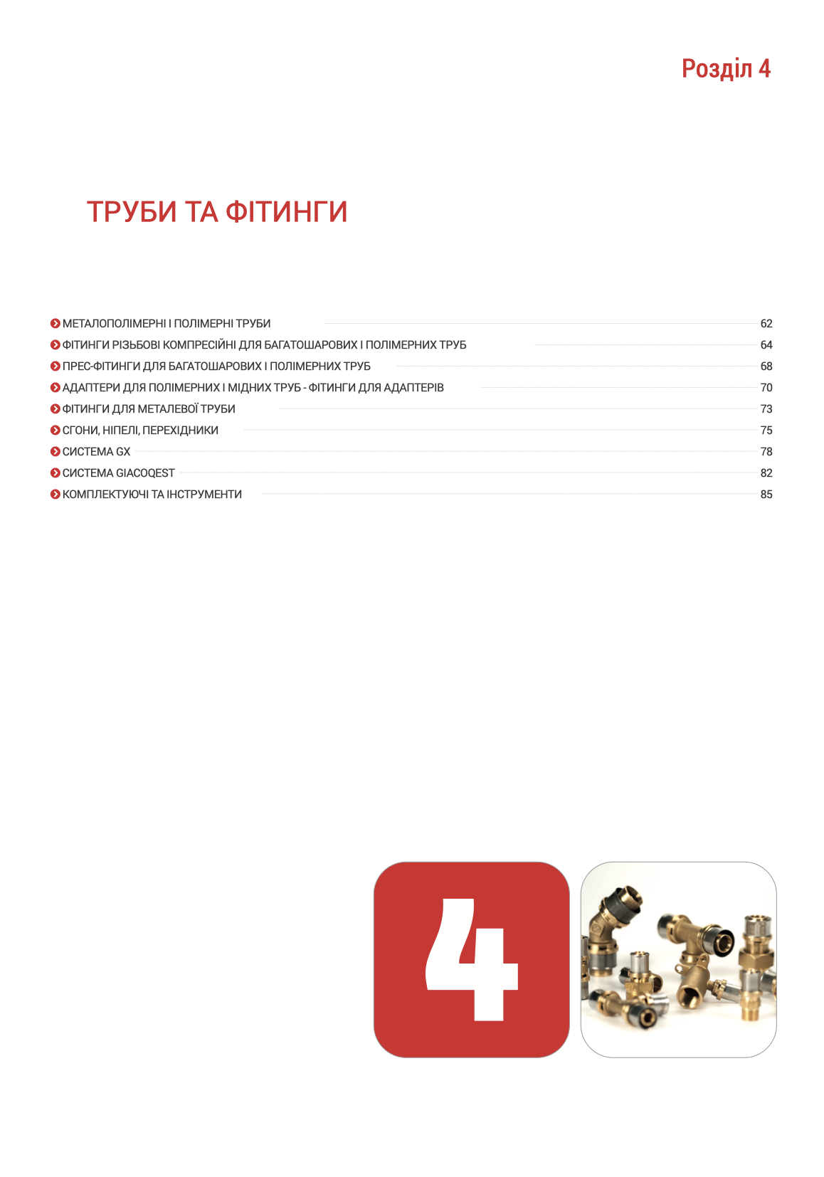 Розділ 4 ТРУБИ ТА ФІТИНГИ 2026
