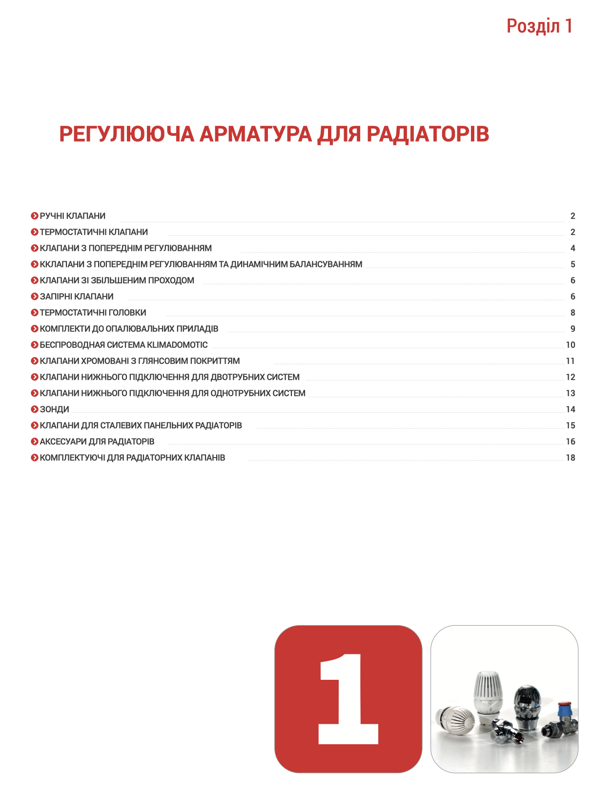 Розділ 1 - РЕГУЛЮЮЧА АРМАТУРА ДЛЯ РАДІАТОРІВ 2026