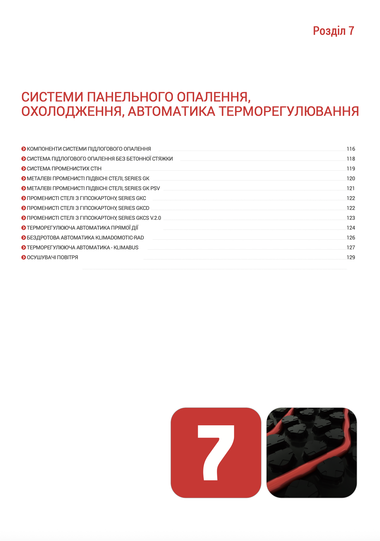Разділ 7 СИСТЕМИ ПАНЕЛЬНОГО ОПАЛЕННЯ, ОХОЛОДЖЕННЯ, АВТОМАТИКА ТЕРМОРЕГУЛЮВАННЯ 2026
